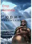 Егор Калачев - Рюрик Варяжский