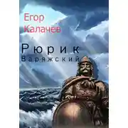 Постер книги Рюрик Варяжский