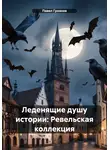 Павел Грознов - Леденящие душу истории: Ревельская коллекция