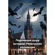 Постер книги Леденящие душу истории: Ревельская коллекция
