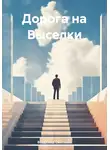 Владимир Сметанин - Дорога на Выселки