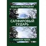 Постер книги Сапфировый сударь