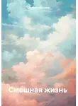 Светлана Фролова - Смешная жизнь
