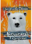 Оксана Малахова - Эмоциональ. 3 измерение
