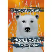 Постер книги Эмоциональ. 3 измерение