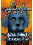 Оксана Малахова - Эмоциональ. 3+1 измерение