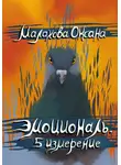 Оксана Малахова - Эмоциональ. 5 измерение
