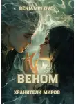 Benjamin Owl - Веном Хранители Миров