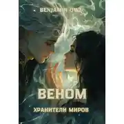Постер книги Веном Хранители Миров