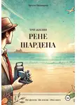 Артем Подпорин - 3 жизни Рене Шардена