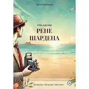 Постер книги 3 жизни Рене Шардена