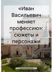 Александр Балод - «Иван Васильевич меняет профессию»: сюжеты и персонажи