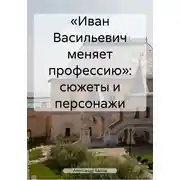 Постер книги «Иван Васильевич меняет профессию»: сюжеты и персонажи