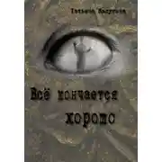 Постер книги Всё кончается хорошо