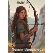 Постер книги Земля Вандалвов