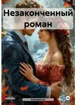 Анна Дингес - Незаконченный роман