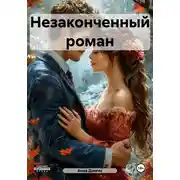 Постер книги Незаконченный роман