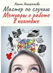Алина Алихрамова - Мастер по случаю. Мемуары о работе в колледже