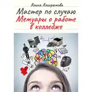 Постер книги Мастер по случаю. Мемуары о работе в колледже