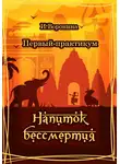 И. Воронина - Первый практикум. Напиток бессмертия