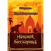 Постер книги Первый практикум. Напиток бессмертия