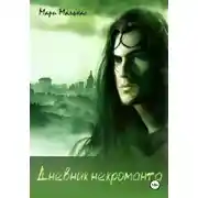 Постер книги Дневник некроманта