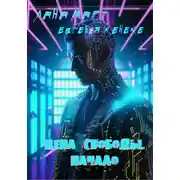 Постер книги Цена свободы. Начало