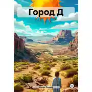 Постер книги Город Д