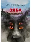 Надежда Салостей - Зяба