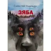 Постер книги Зяба