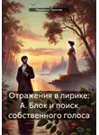 Людмила Прончак - Отражения в лирике: А. Блок и поиск собственного голоса