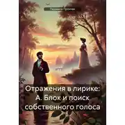 Постер книги Отражения в лирике: А. Блок и поиск собственного голоса