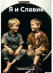 Евгений Старовойтов - Я и Славик