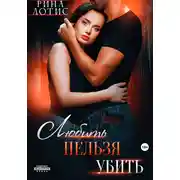 Постер книги Любить нельзя убить