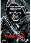 Валерий Карибьян - Хроника Войн