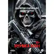 Постер книги Хроника Войн