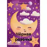 Постер книги Чёрная розочка