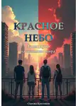 Сережа Кроликов - Красное небо