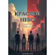 Постер книги Красное небо