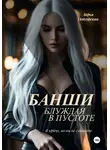 Дарья Подгурская - Банши. Блуждая в пустоте