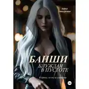 Постер книги Банши. Блуждая в пустоте