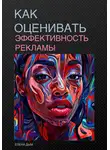 Елена Дым - Как оценивать эффективность рекламы