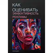 Постер книги Как оценивать эффективность рекламы