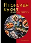 Елена Дымова - Японская кухня в твоем доме: искусство и простота