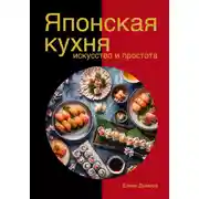 Постер книги Японская кухня в твоем доме: искусство и простота