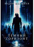 Вадим Малышев - Темный горизонт