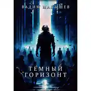 Постер книги Темный горизонт