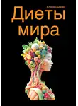 Елена Дымова - Диеты мира под микроскопом