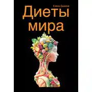 Постер книги Диеты мира под микроскопом