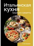Елена Дымова - Итальянская кухня: традиции и рецепты